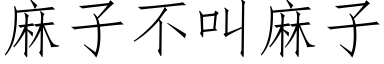 麻子不叫麻子 (仿宋矢量字庫)