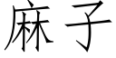 麻子 (仿宋矢量字库)