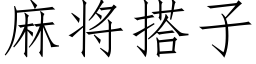 麻将搭子 (仿宋矢量字库)