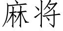 麻将 (仿宋矢量字库)