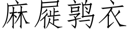 麻屣鹑衣 (仿宋矢量字库)