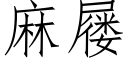 麻屦 (仿宋矢量字库)