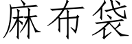 麻布袋 (仿宋矢量字库)