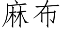 麻布 (仿宋矢量字庫)