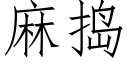 麻捣 (仿宋矢量字库)