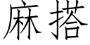 麻搭 (仿宋矢量字库)