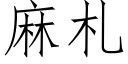 麻札 (仿宋矢量字库)