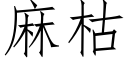 麻枯 (仿宋矢量字庫)