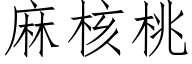 麻核桃 (仿宋矢量字库)