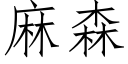 麻森 (仿宋矢量字庫)