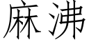 麻沸 (仿宋矢量字库)