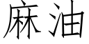 麻油 (仿宋矢量字库)