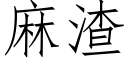 麻渣 (仿宋矢量字库)