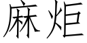 麻炬 (仿宋矢量字库)