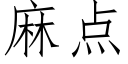 麻点 (仿宋矢量字库)