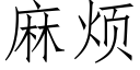 麻烦 (仿宋矢量字库)