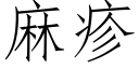 麻疹 (仿宋矢量字库)