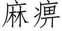 麻痹 (仿宋矢量字库)