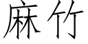 麻竹 (仿宋矢量字庫)