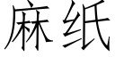 麻纸 (仿宋矢量字库)