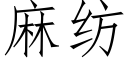 麻纺 (仿宋矢量字库)