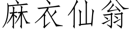 麻衣仙翁 (仿宋矢量字庫)