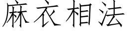 麻衣相法 (仿宋矢量字库)