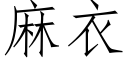 麻衣 (仿宋矢量字库)