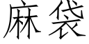 麻袋 (仿宋矢量字库)