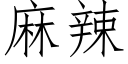 麻辣 (仿宋矢量字库)