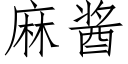 麻醬 (仿宋矢量字庫)