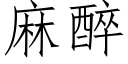 麻醉 (仿宋矢量字庫)