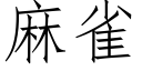 麻雀 (仿宋矢量字庫)