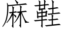 麻鞋 (仿宋矢量字庫)