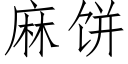 麻餅 (仿宋矢量字庫)