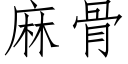 麻骨 (仿宋矢量字库)