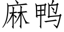 麻鴨 (仿宋矢量字庫)