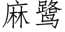 麻鹭 (仿宋矢量字庫)