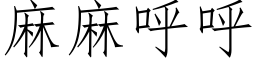 麻麻呼呼 (仿宋矢量字库)