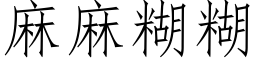 麻麻糊糊 (仿宋矢量字库)