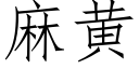 麻黄 (仿宋矢量字库)