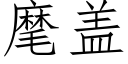 麾蓋 (仿宋矢量字庫)