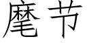 麾节 (仿宋矢量字库)