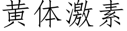 黃體激素 (仿宋矢量字庫)