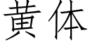 黄体 (仿宋矢量字库)