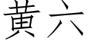 黃六 (仿宋矢量字庫)