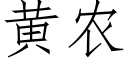 黄农 (仿宋矢量字库)