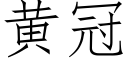 黃冠 (仿宋矢量字庫)