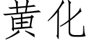 黃化 (仿宋矢量字庫)