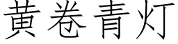 黄卷青灯 (仿宋矢量字库)